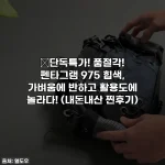 🔥단독특가! 품절각! 펜타그램 975 힙색, 가벼움에 반하고 활용도에 놀라다! (내돈내산 찐후기)