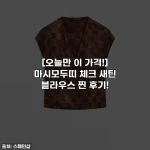 [오늘만 이 가격!] 마시모두띠 체크 새틴 블라우스 찐 후기!