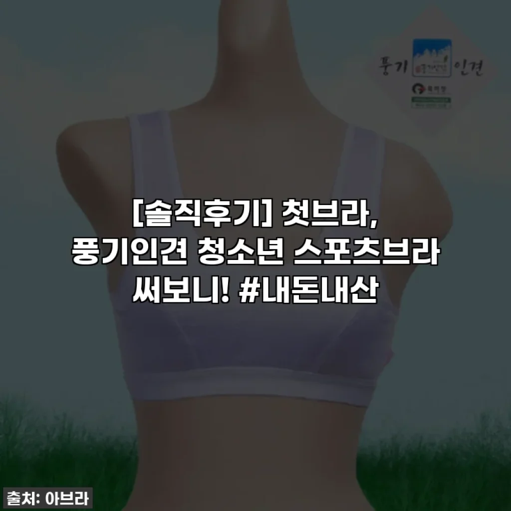 [솔직후기] 첫브라, 풍기인견 청소년 스포츠브라 써보니! #내돈내산