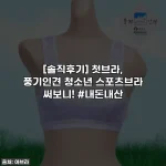 [솔직후기] 첫브라, 풍기인견 청소년 스포츠브라 써보니! #내돈내산