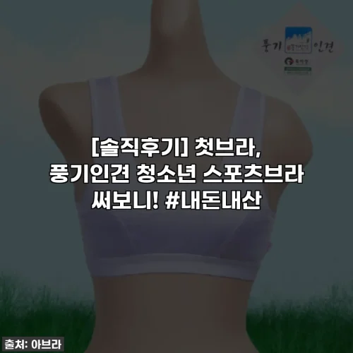 [솔직후기] 첫브라, 풍기인견 청소년 스포츠브라 써보니! #내돈내산