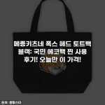 메종키츠네 폭스 헤드 토트백 블랙: 국민 에코백 찐 사용 후기! 오늘만 이 가격!