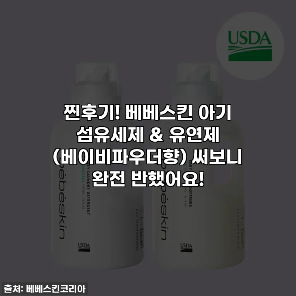 찐후기! 베베스킨 아기 섬유세제 & 유연제 (베이비파우더향) 써보니 완전 반했어요!