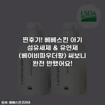 찐후기! 베베스킨 아기 섬유세제 & 유연제 (베이비파우더향) 써보니 완전 반했어요!