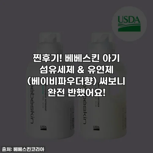 Home 30 찐후기! 베베스킨 아기 섬유세제 & 유연제 (베이비파우더향) 써보니 완전 반했어요!