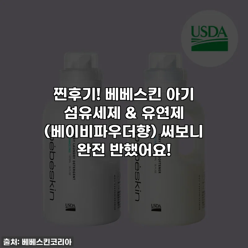 찐후기! 베베스킨 아기 섬유세제 & 유연제 (베이비파우더향) 써보니 완전 반했어요!