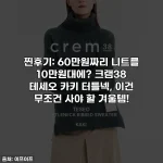 Home 34 찐후기: 60만원짜리 니트를 10만원대에? 크램38 테세오 카키 터틀넥, 이건 무조건 사야 할 겨울템!