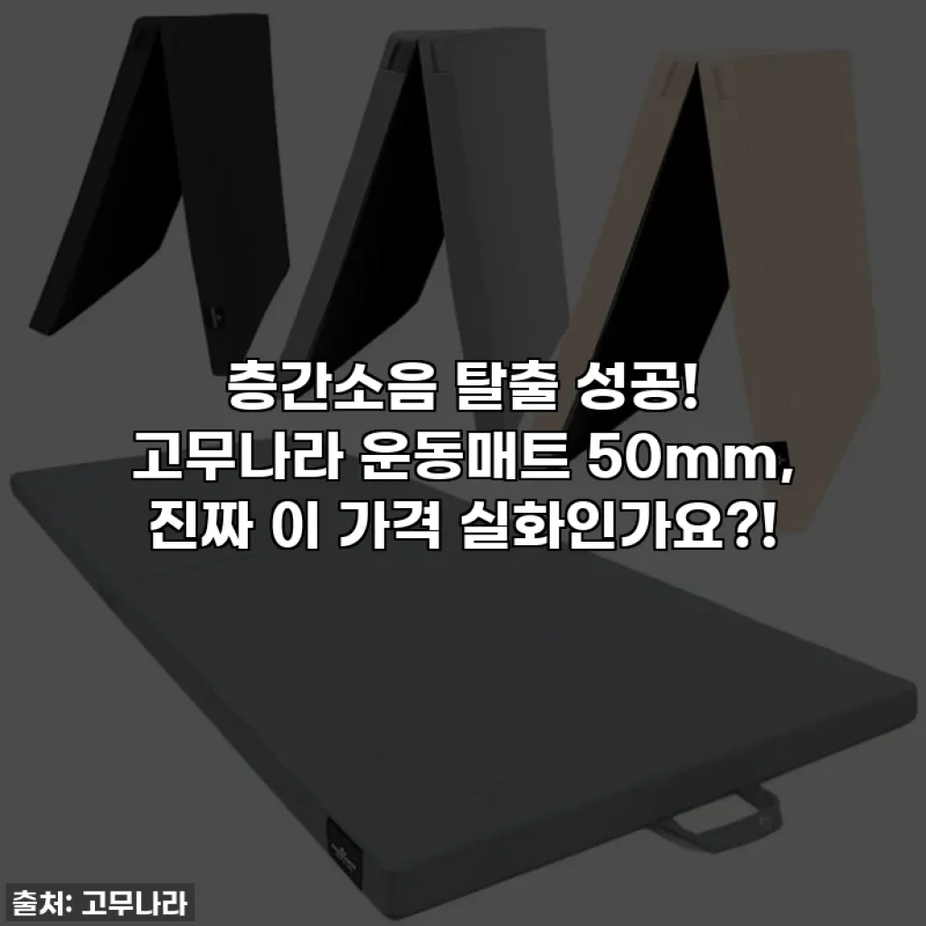 층간소음 탈출 성공! 고무나라 운동매트 50mm, 진짜 이 가격 실화인가요?!