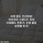 이젠 잠도 프리미엄! 이브자리 스탠다드 양모 단잠패드 찐후기, 인생 꿀잠 보장템 등극!