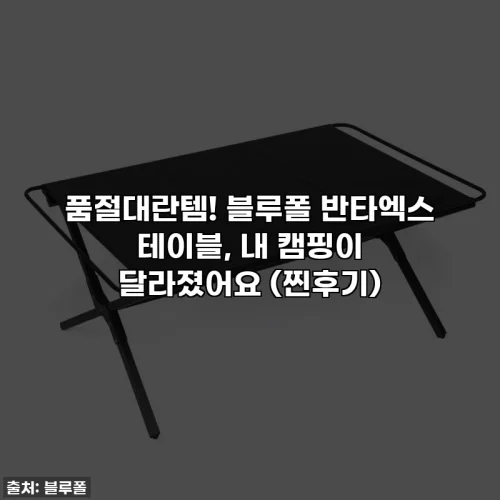 Home 70 품절대란템! 블루폴 반타엑스 테이블, 내 캠핑이 달라졌어요 (찐후기)