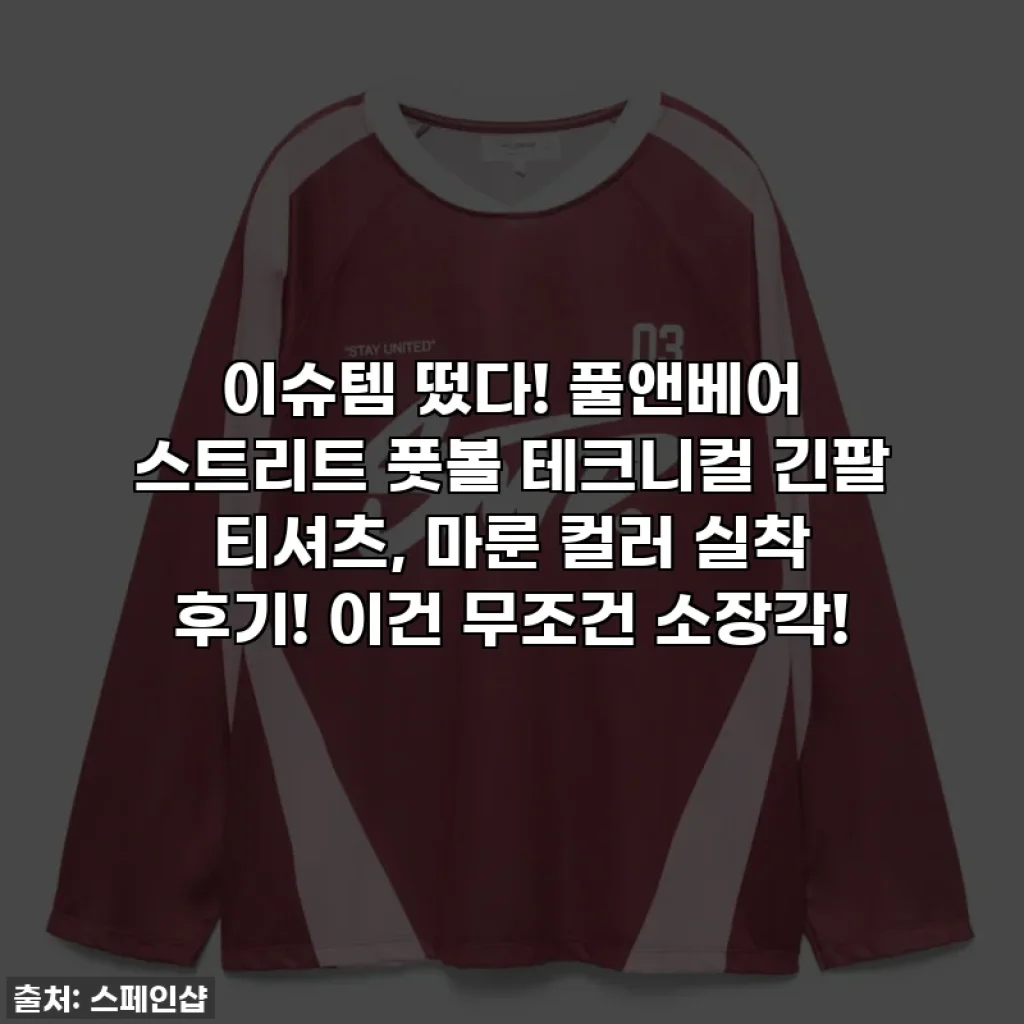 이슈템 떴다! 풀앤베어 스트리트 풋볼 테크니컬 긴팔 티셔츠, 마룬 컬러 실착 후기! 이건 무조건 소장각!