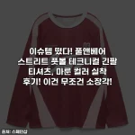 이슈템 떴다! 풀앤베어 스트리트 풋볼 테크니컬 긴팔 티셔츠, 마룬 컬러 실착 후기! 이건 무조건 소장각!