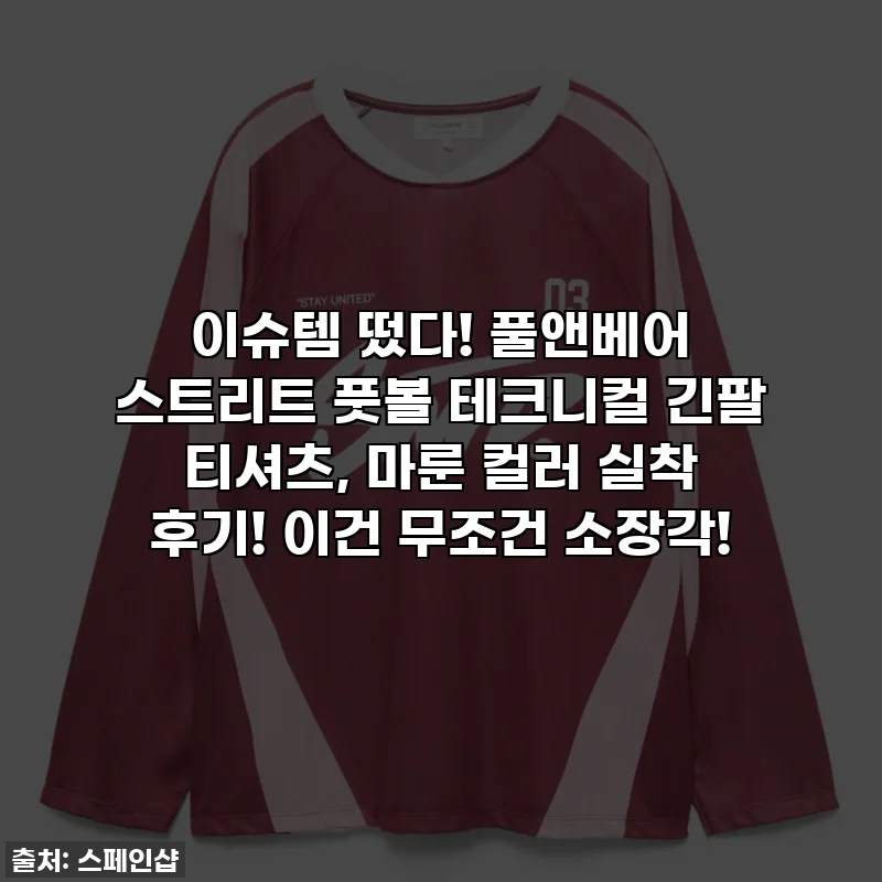 이슈템 떴다! 풀앤베어 스트리트 풋볼 테크니컬 긴팔 티셔츠, 마룬 컬러 실착 후기! 이건 무조건 소장각!