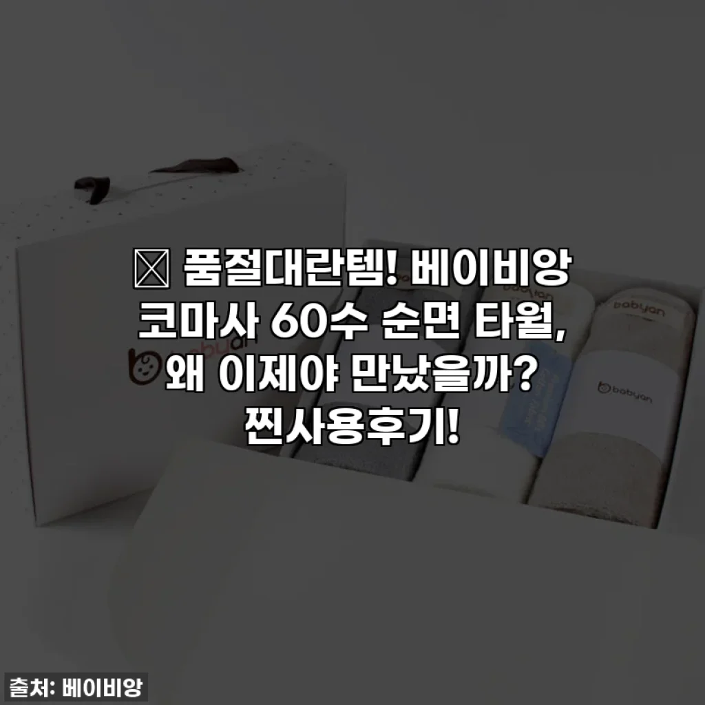 🚨 품절대란템! 베이비앙 코마사 60수 순면 타월, 왜 이제야 만났을까? 찐사용후기!