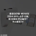🚨 품절대란템! 베이비앙 코마사 60수 순면 타월, 왜 이제야 만났을까? 찐사용후기!