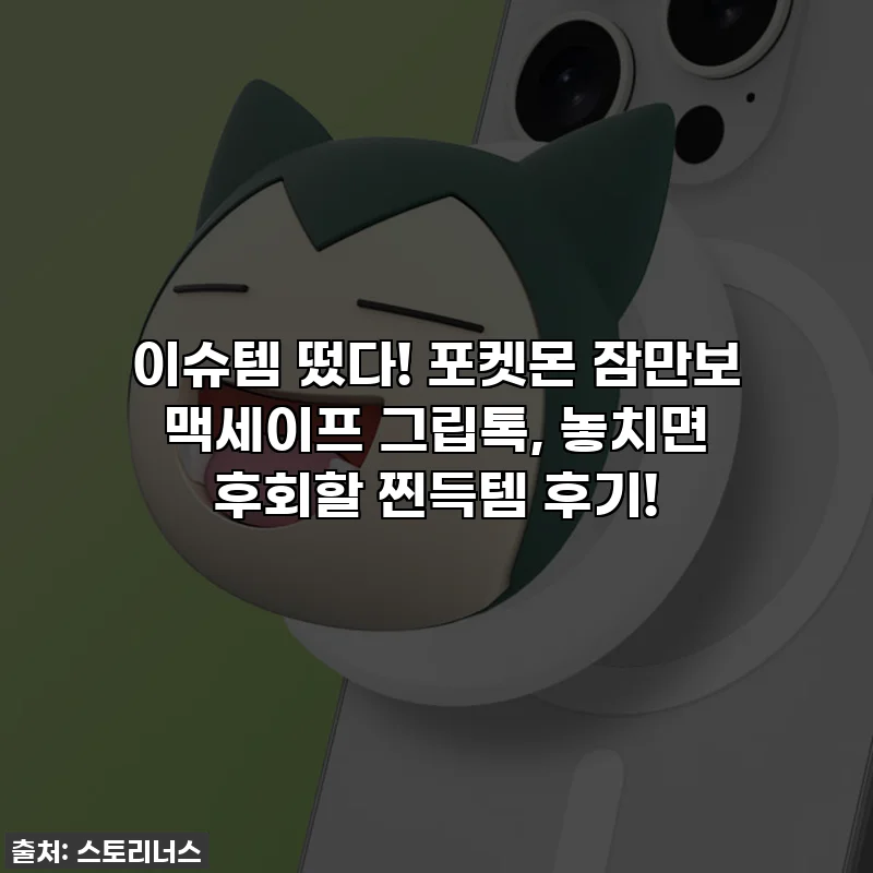 이슈템 떴다! 포켓몬 잠만보 맥세이프 그립톡, 놓치면 후회할 찐득템 후기!