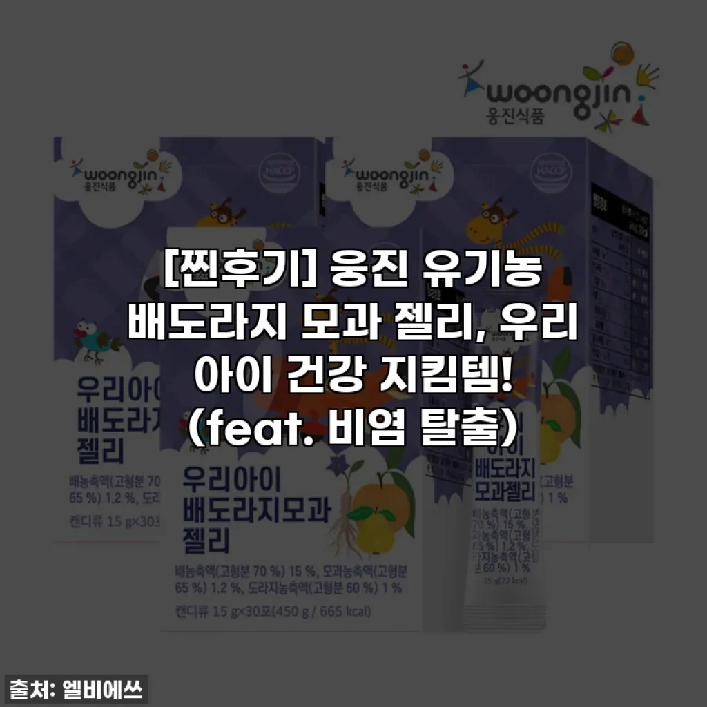 [찐후기] 웅진 유기농 배도라지 모과 젤리, 우리 아이 건강 지킴템! (feat. 비염 탈출)