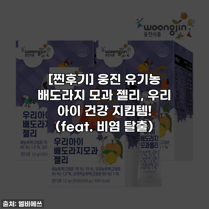 [찐후기] 웅진 유기농 배도라지 모과 젤리, 우리 아이 건강 지킴템! (feat. 비염 탈출)