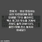 💚찐후기💚 영상 편집하는 내가 10만원대에 찾은 인생템! TFG 클라우드 맥스 동그리 무소음 기계식 키보드 솔직 리뷰! (6% 할인+무배 찬스 놓치지 마세요!)