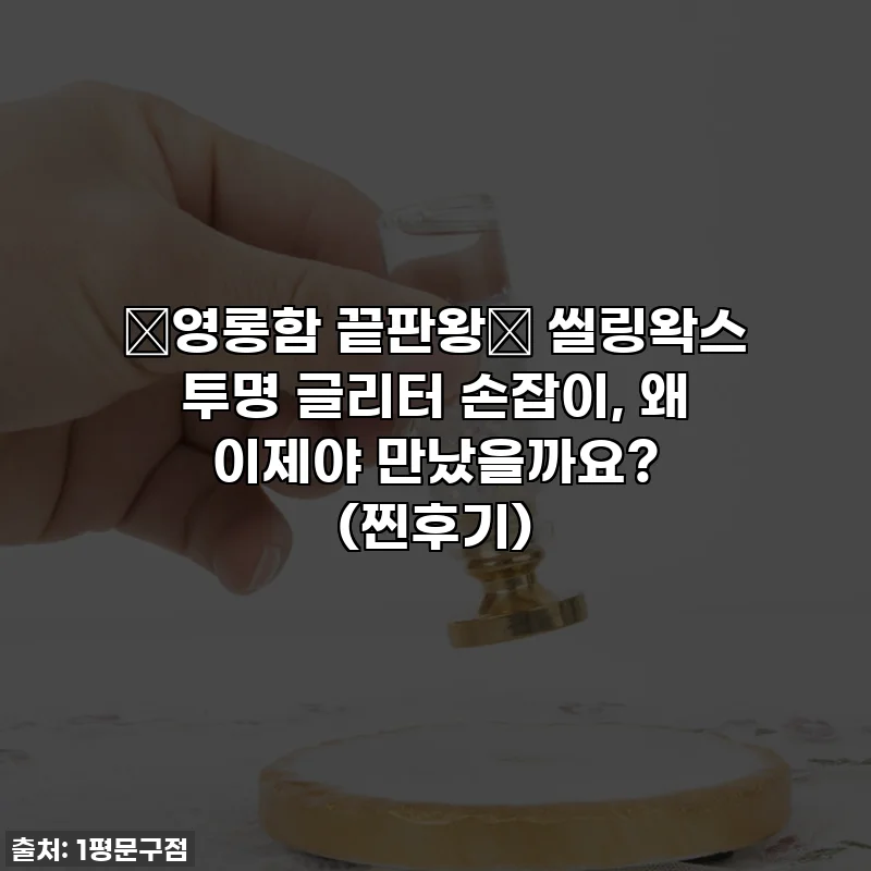 ✨영롱함 끝판왕✨ 씰링왁스 투명 글리터 손잡이, 왜 이제야 만났을까요? (찐후기)
