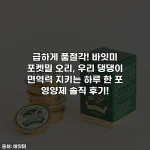 Home 59 급하게 품절각! 바잇미 포켓밀 오리, 우리 댕댕이 면역력 지키는 하루 한 포 영양제 솔직 후기!