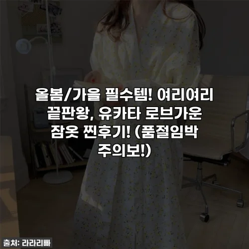 Home 70 올봄/가을 필수템! 여리여리 끝판왕, 유카타 로브가운 잠옷 찐후기! (품절임박 주의보!)