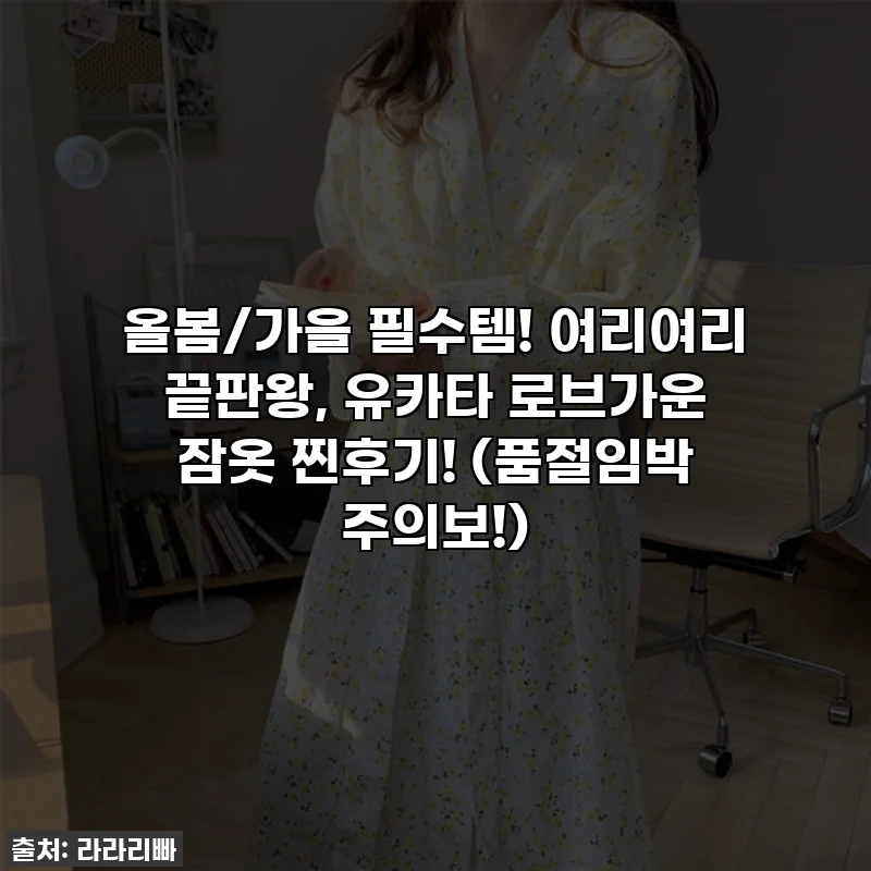 올봄/가을 필수템! 여리여리 끝판왕, 유카타 로브가운 잠옷 찐후기! (품절임박 주의보!)