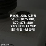 Home 57 찐후기: 브레빌 도징컵 54mm (876, 881, 870, 878, 880 호환) 드디어 내 손에! 홈카페 필수템 등극!