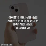 Home 62 아이폰13 미니 생폰 슬림 케이스? 변색 걱정 없이 찐 만족! 직접 써보니 대박이네요!