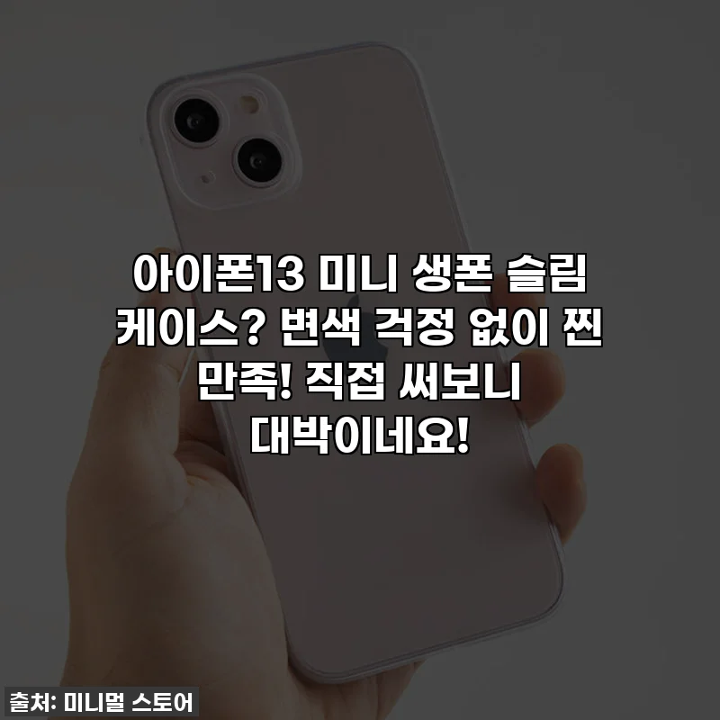 아이폰13 미니 생폰 슬림 케이스? 변색 걱정 없이 찐 만족! 직접 써보니 대박이네요!