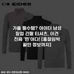 가을 필수템? 아이더 남성 짚업 긴팔 티셔츠, 이건 진짜 '찐'이다! [품절임박 할인 정보까지]