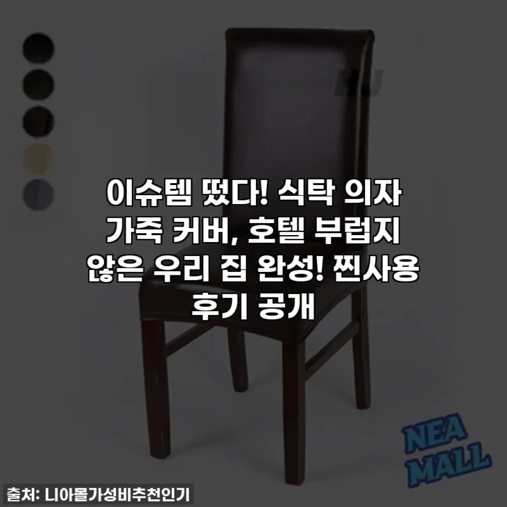 이슈템 떴다! 식탁 의자 가죽 커버, 호텔 부럽지 않은 우리 집 완성! 찐사용 후기 공개