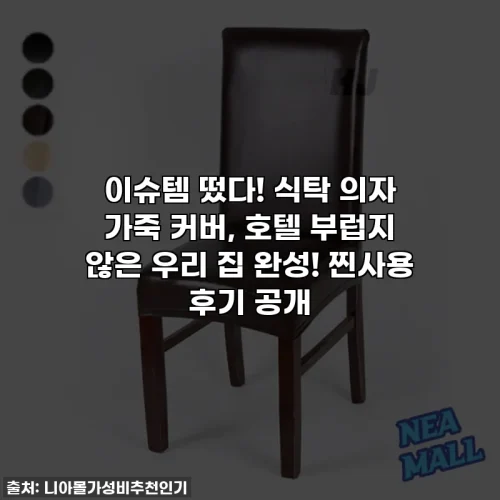 이슈템 떴다! 식탁 의자 가죽 커버, 호텔 부럽지 않은 우리 집 완성! 찐사용 후기 공개