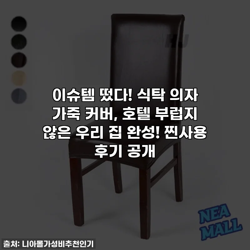 이슈템 떴다! 식탁 의자 가죽 커버, 호텔 부럽지 않은 우리 집 완성! 찐사용 후기 공개