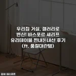 우리집 거실, 갤러리로 변신! 바스포르 세리프 유리테이블 찐내돈내산 후기 (ft. 품절대란템)