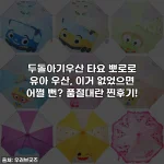 두돌아기우산 타요 뽀로로 유아 우산, 이거 없었으면 어쩔 뻔? 품절대란 찐후기!