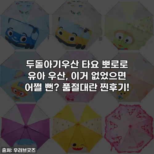 두돌아기우산 타요 뽀로로 유아 우산, 이거 없었으면 어쩔 뻔? 품절대란 찐후기!