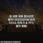 괌 여행 계획 중이라면 필독! 타오타오타씨 비치 디너쇼 찐후기 & 91% 할인 꿀팁!