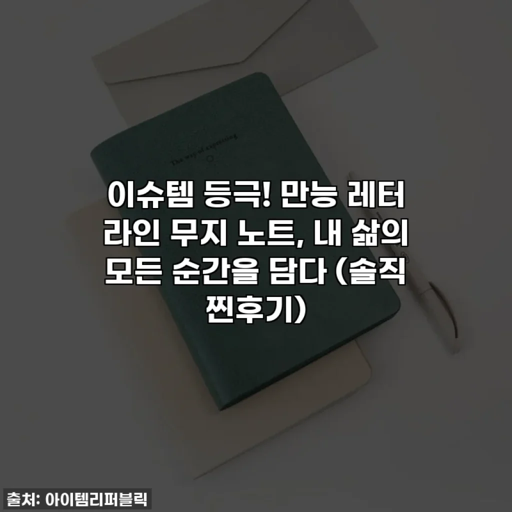 이슈템 등극! 만능 레터 라인 무지 노트, 내 삶의 모든 순간을 담다 (솔직 찐후기)
