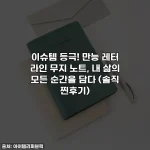 이슈템 등극! 만능 레터 라인 무지 노트, 내 삶의 모든 순간을 담다 (솔직 찐후기)