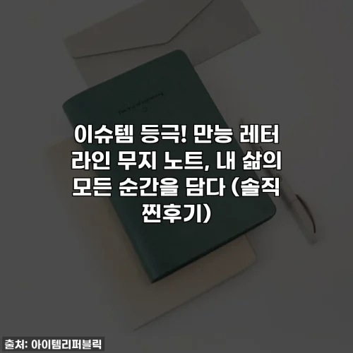 이슈템 등극! 만능 레터 라인 무지 노트, 내 삶의 모든 순간을 담다 (솔직 찐후기)