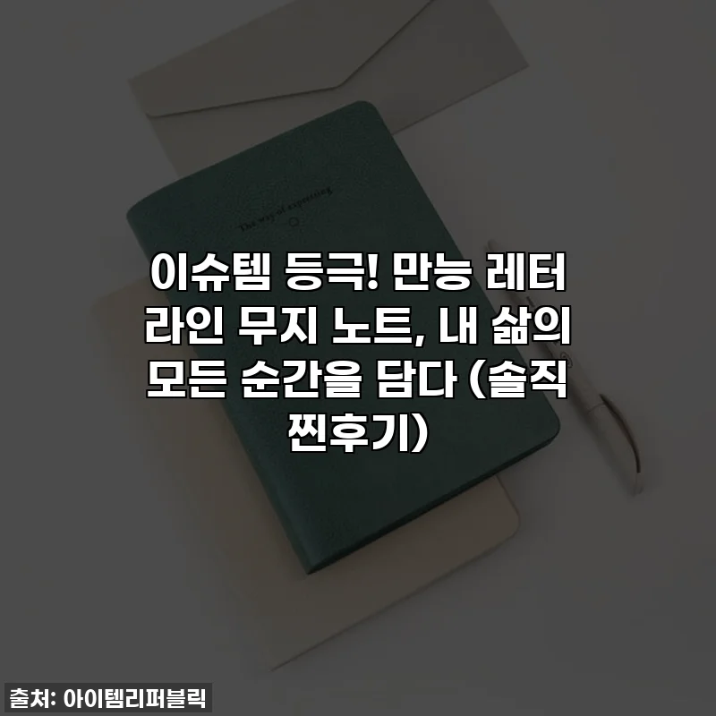 이슈템 등극! 만능 레터 라인 무지 노트, 내 삶의 모든 순간을 담다 (솔직 찐후기)