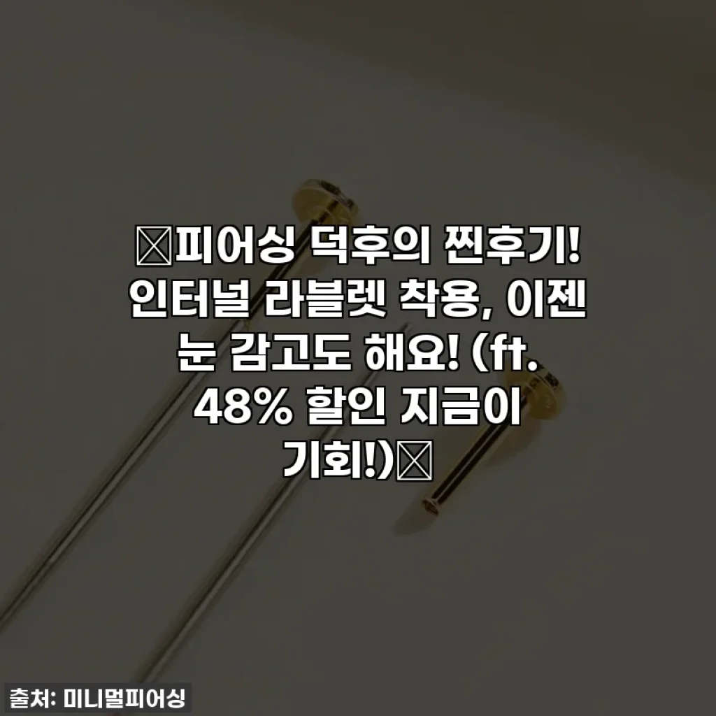 💖피어싱 덕후의 찐후기! 인터널 라블렛 착용, 이젠 눈 감고도 해요! (ft. 48% 할인 지금이 기회!)💖