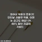 💖피어싱 덕후의 찐후기! 인터널 라블렛 착용, 이젠 눈 감고도 해요! (ft. 48% 할인 지금이 기회!)💖