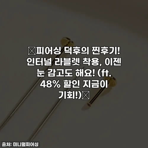 Home 58 💖피어싱 덕후의 찐후기! 인터널 라블렛 착용, 이젠 눈 감고도 해요! (ft. 48% 할인 지금이 기회!)💖