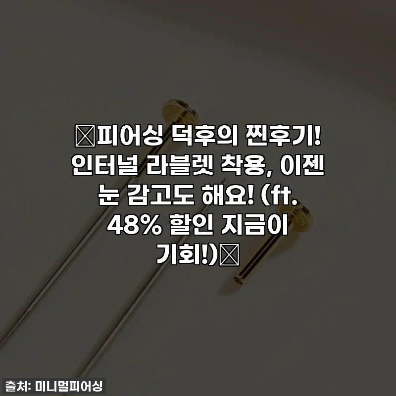 💖피어싱 덕후의 찐후기! 인터널 라블렛 착용, 이젠 눈 감고도 해요! (ft. 48% 할인 지금이 기회!)💖