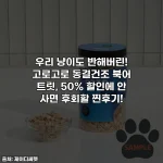 우리 냥이도 반해버린! 고로고로 동결건조 북어 트릿, 50% 할인에 안 사면 후회할 찐후기!