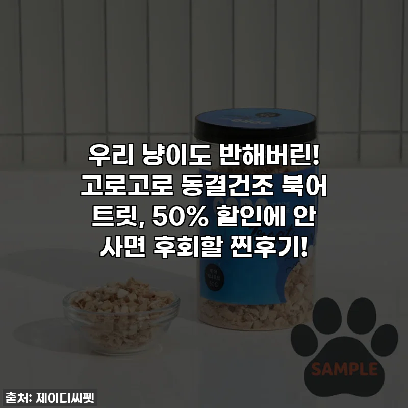 우리 냥이도 반해버린! 고로고로 동결건조 북어 트릿, 50% 할인에 안 사면 후회할 찐후기!