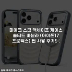 Home 48 미아크 스쿱 맥세이프 케이스 솔티드 바닐라 (아이폰17 프로맥스) 찐 사용 후기!🍦