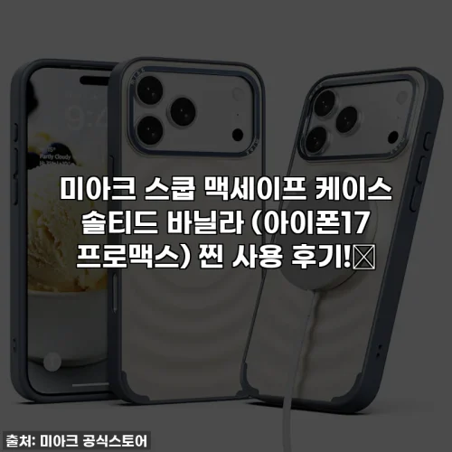 Home 42 미아크 스쿱 맥세이프 케이스 솔티드 바닐라 (아이폰17 프로맥스) 찐 사용 후기!🍦